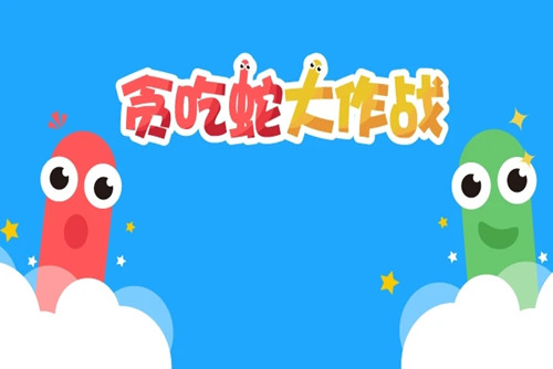 贪吃蛇大作战兑换码领取2023-贪吃蛇大作战兑换码可以无限使用