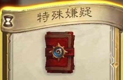 炉石传说特殊嫌疑任务怎么做 特殊嫌疑任务完成攻略