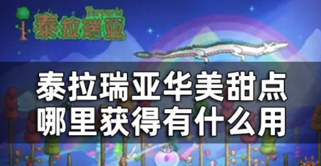 泰拉瑞亚华美甜点怎么获得 华美甜点作用一览