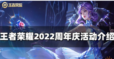 王者荣耀2022年周年庆活动有哪些 七周年庆活动一览