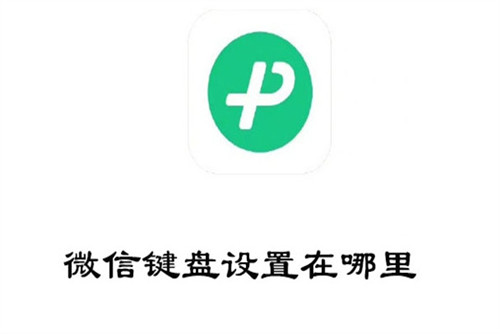 微信键盘设置在哪里-微信键盘设置位置介绍