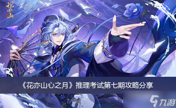 花亦山心之月游戏推理考试第七期攻略分享