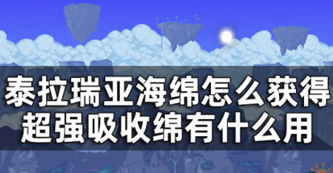 泰拉瑞亚海绵怎么获得 超强吸收绵作用介绍