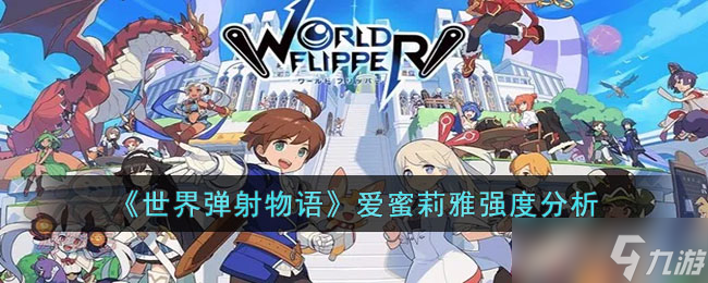 世界弹射物语游戏联动角色爱蜜莉雅强度如何
