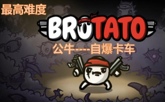 brotato公牛怎么玩 brotato公牛攻略