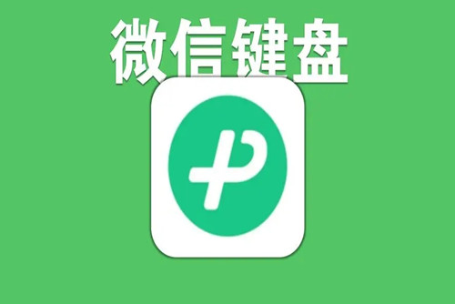 微信键盘皮肤怎么设置-微信键盘皮肤设置方法
