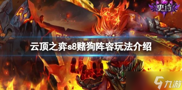 云顶之弈游戏s8赌狗怎么玩 s8赌狗阵容玩法分享