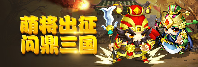 萌斗魏蜀吴手游虎贲9服12月20日火爆开启