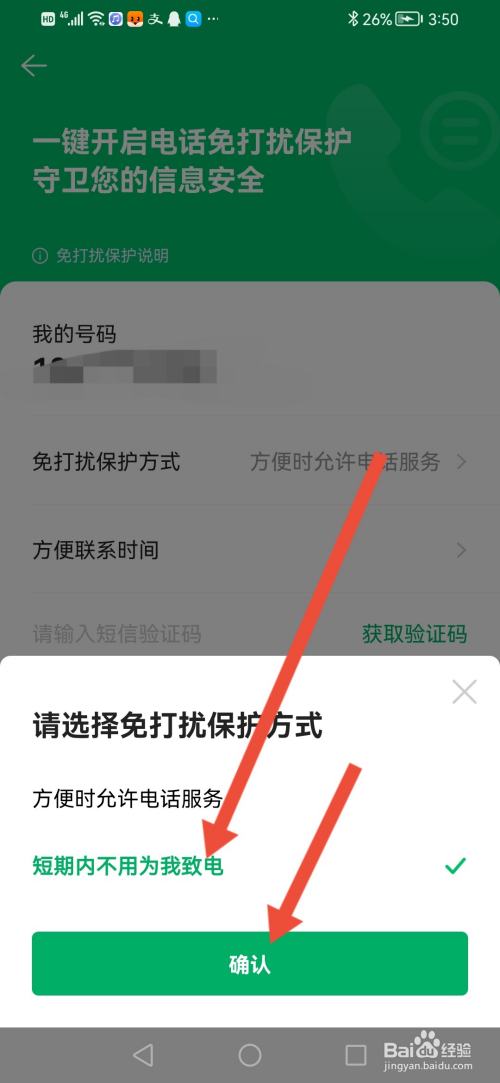 链家怎么设置短期内不用为我致电