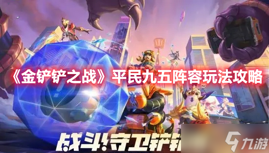 金铲铲之战手游平民九五阵容要怎么玩