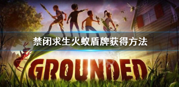 禁闭求生火蚁盾牌获得方法 火蚁盾牌在哪里