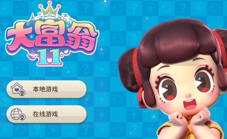 大富翁11好玩吗 大富翁11评测值得玩吗