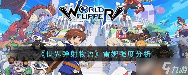 世界弹射物语游戏联动角色雷姆强度如何
