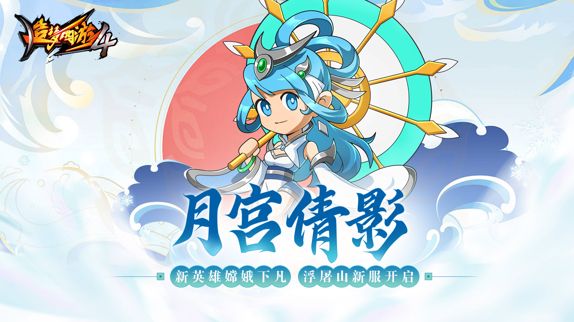 造梦西游4游戏12月22日更新|嫦娥下凡