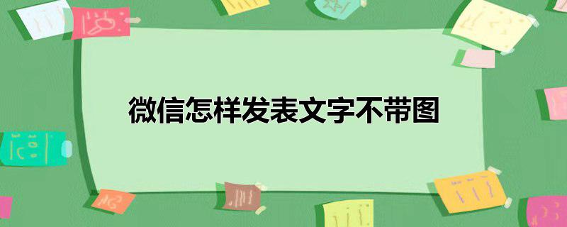 微信怎么发文字朋友圈-微信怎么发说说不带图片