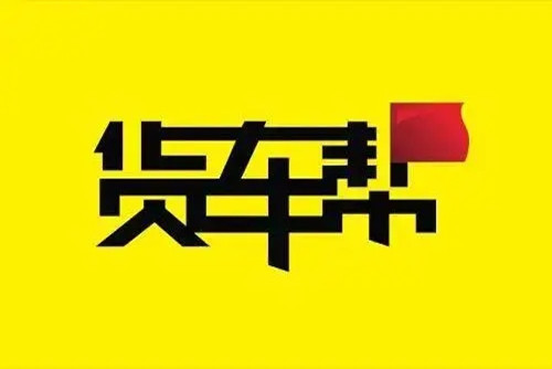 货车帮怎么接单-货车帮新手使用步骤