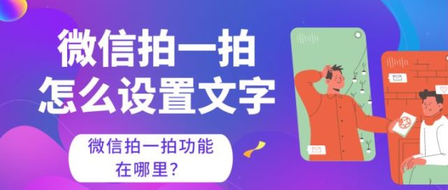 微信怎么改拍一拍内容-微信怎么改拍一拍后面的字
