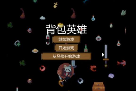 背包英雄诅咒怎么解除 背包英雄诅咒有什么用