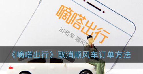 嘀嗒出行怎么取消顺风车订单-嘀嗒怎么取消预约订单