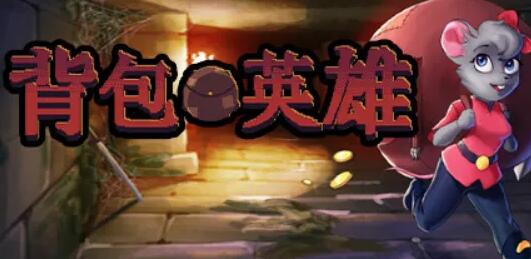 背包英雄什么流派好用 背包英雄毒伤流怎么玩