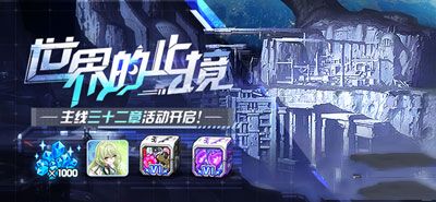 崩坏3世界的止境活动怎么玩 世界的止境活动攻略