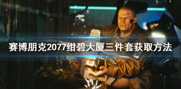 赛博朋克2077绀碧大厦三件套在哪 绀碧大厦三件套攻略