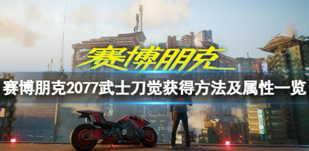 赛博朋克2077武士刀觉怎么获得 武士刀觉攻略