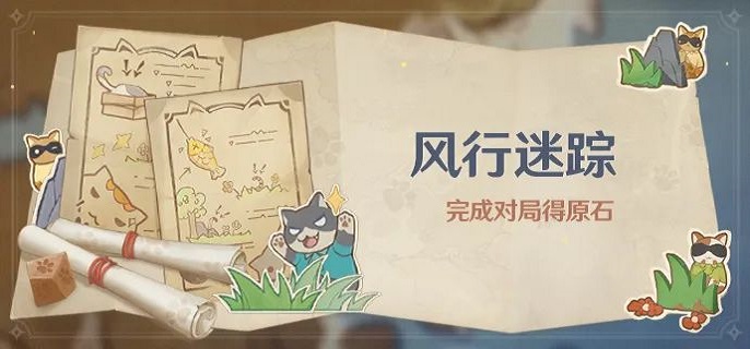 原神3.3风行迷踪活动怎么玩 3.3风行迷踪活动玩法介绍