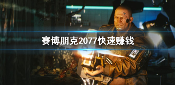 赛博朋克2077快速赚钱方法 怎么快速赚钱