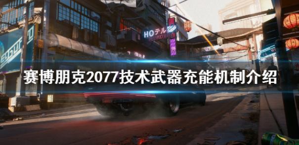 赛博朋克2077技术武器怎么充能 技术武器充能机制介绍