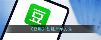豆瓣怎么创建片单-豆瓣创建片单的方法