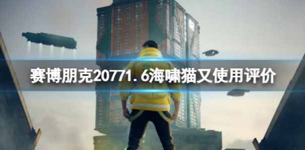 赛博朋克2077海啸猫又怎么样 1.6海啸猫又使用评价