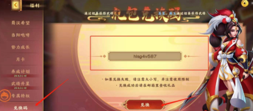 胡莱三国4兑换码在哪里输入 兑换码输入位置一览