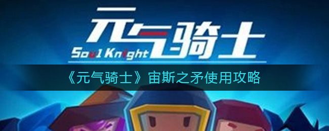 元气骑士宙斯之矛怎么用 元气骑士宙斯之矛使用攻略
