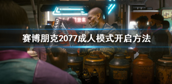 赛博朋克2077成人模式怎么开启 成人模式开启方法