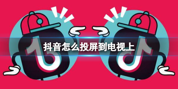 抖音极速版可以投屏到电视吗-抖音极速版怎么投屏