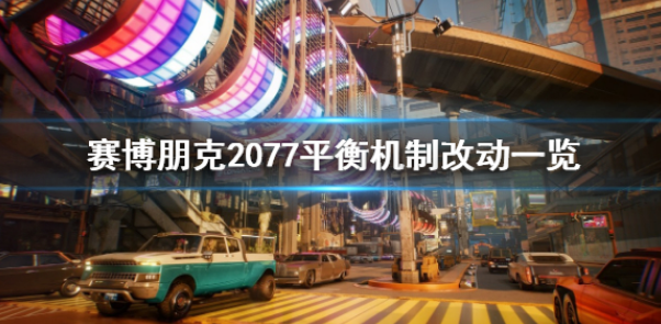 赛博朋克20771.6平衡机制改了哪些 平衡机制改动