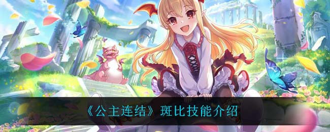 公主连结斑比技能是什么 公主连结斑比技能介绍