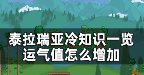 泰拉瑞亚运气值怎么增加 运气值提升攻略