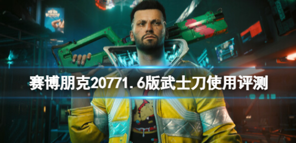 赛博朋克2077武士刀好用吗 1.6版武士刀使用评测