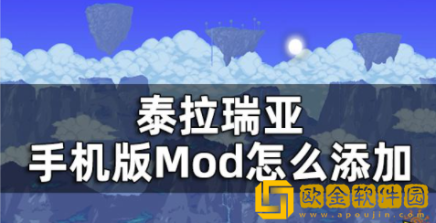 泰拉瑞亚手机版Mod怎么添加  PE版存档导入方法介绍