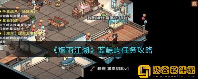 烟雨江湖蓝鲸屿任务怎么完成 蓝鲸屿任务攻略