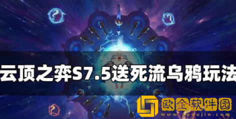 云顶之弈S7.5送死流乌鸦怎么玩 送死流乌鸦阵容玩法介绍