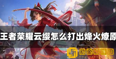 王者荣耀云缨怎么打出烽火燎原 云樱烽火燎原打法教程
