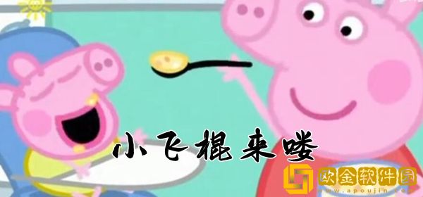 抖音小飞棍来喽什么梗？小飞棍来喽来源出处介绍！