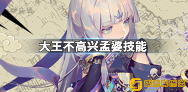 大王不高兴孟婆的技能是什么 UR孟婆技能介绍
