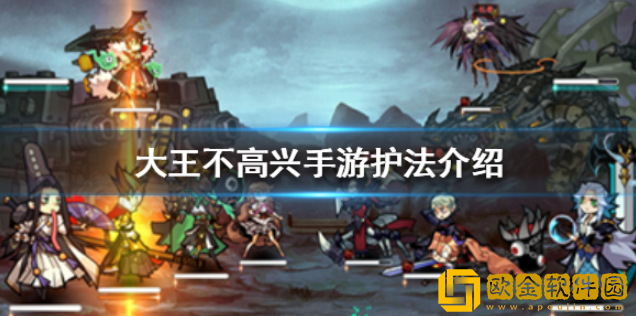 大王不高兴护法是什么 护法获取养成攻略