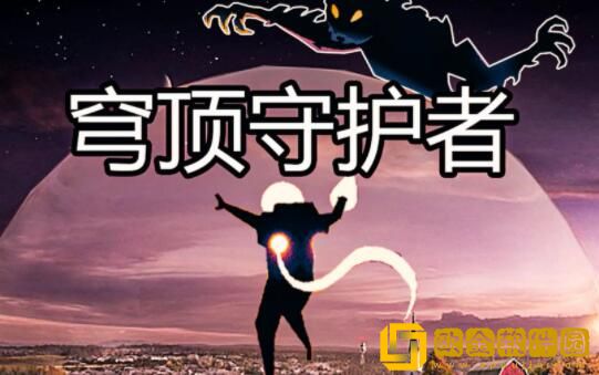 穹顶守护者传送门怎么用 穹顶守护者传送门用法