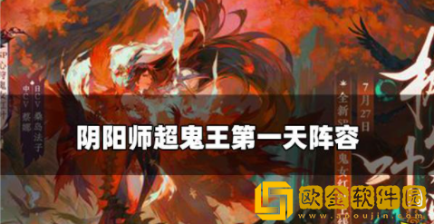 阴阳师超鬼王第一天怎么打 超鬼王第一天阵容推荐