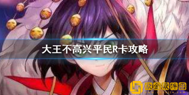 大王不高兴平民R卡怎么玩 平民R卡玩法技巧